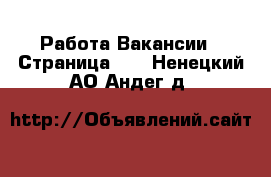 Работа Вакансии - Страница 11 . Ненецкий АО,Андег д.